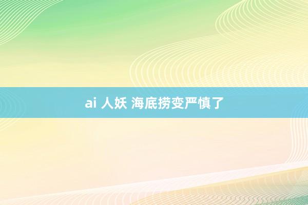 ai 人妖 海底捞变严慎了